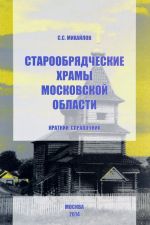 Староообрядческие храмы Московской области. Краткий справочник