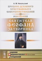 Процесс духовного христианского совершенствования в освещении святителя Феофана Затворника