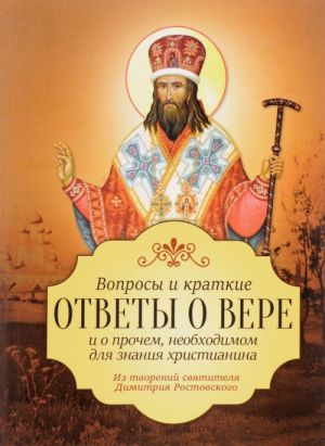 Вопросы и краткие ответы о вере и о прочем, необходимом для значения христианина