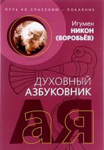 Путь ко спасению - покаяние. Духовный азбуковник. Алфавитный сборник