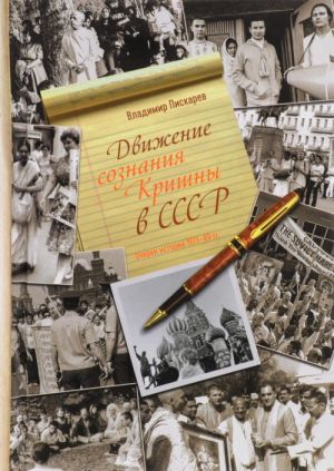 Dvizhenie soznanija Krishny v SSSR. Ocherki istorii 1971-1989 godov