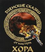 Дзенские сказки от Мастера Хора