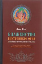 Блаженство внутреннего огня. Сокровенная практика Шести йог Наропы