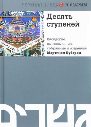 Десять ступеней. Хасидские высказывания, собранные и изданные Мартином Бубером