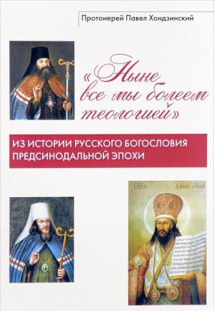 "Nyne vse my boleem teologiej". Iz istorii russkogo bogoslovija predsinodalnoj epokhi