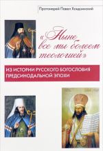 "Nyne vse my boleem teologiej". Iz istorii russkogo bogoslovija predsinodalnoj epokhi