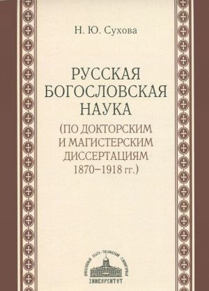 Русская богословская наука (по докторским и магистерским диссертациям 1870-1918 гг.)