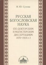 Russkaja bogoslovskaja nauka (po doktorskim i magisterskim dissertatsijam 1870-1918 gg.)