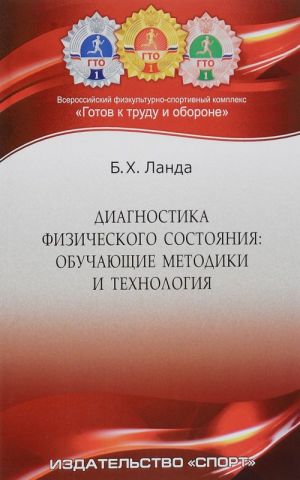 Diagnostika fizicheskogo sostojanija. Obuchajuschie metodiki i tekhnologija. Uchebnoe posobie