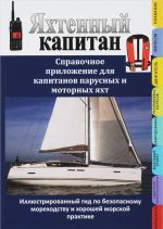 Jakhtennyj kapitan. Spravochnoe prilozhenie dlja kapitanov parusnykh i motornykh jakht. Sbornik