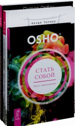 Айкидо - инструмент самопознания. Стать собой. Диагностика души в гороскопе (комплект из 3 книг)