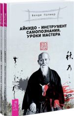 Айкидо - инструмент самопознания. Уроки мастера (комплект из 2 книг)