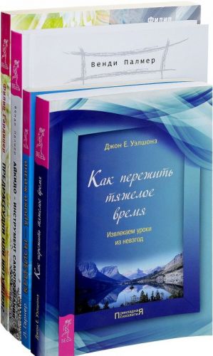 Ajkido - instrument samopoznanija. Krizisy - uroki zhizni. Predrassudki ili intuitsija? Kak perezhit tjazheloe vremja (komplekt iz 4 knig)