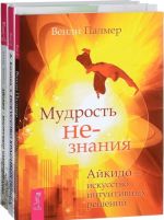 Айкидо - инструмент самопознания. Искусство красивых побед в бизнесе, карьере и личной жизни по принципам айкидо-хо. Мудрость не-знания (комплект из 3 книг)