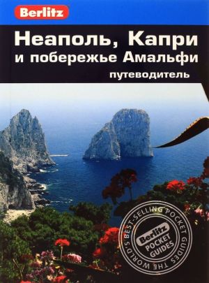 Неаполь, Капри и побережье Амальфи. Путеводитель