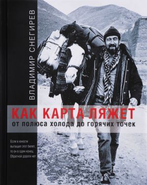 Как карта ляжет. От полюса холода до горячих точек