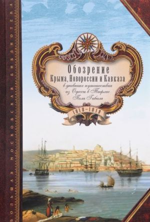 Obozrenie Kryma, Novorossii i Kavkaza v dnevnike puteshestvija iz Odessy v Tiflis Polja Gibalja. 1818-181