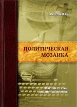 Политическая мозаика. Очерки, статьи, аналитика, прогноз