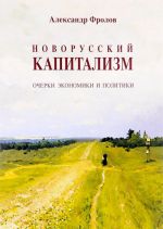 Новорусский капитализм. Очерки экономики и политики