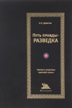 Nebopolitika. Put pravdy – razvedka. Teorija i praktika "mjagkoj sily"