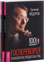 Госпереворот. Технология предательства (комплект из 2 книг)