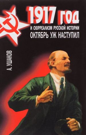 1917 год и сюрреализм русской истории. Октябрь уж наступил