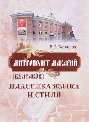 Митрополит Макарий (Булгаков). Пластика языка и стиля