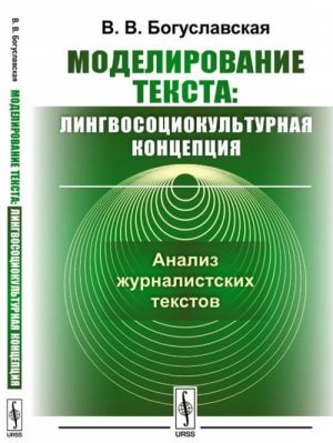 Modelirovanie teksta. Lingvosotsiokulturnaja kontseptsija. Analiz zhurnalistskikh tekstov