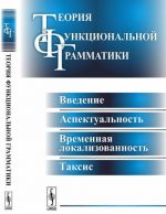 Теория функциональной грамматики. Введение, аспектуальность, временная локализованность, таксис