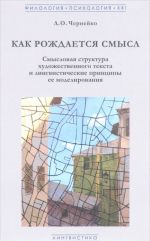 Kak rozhdaetsja smysl. Smyslovaja struktura khudozhestvennogo teksta i lingvisticheskie printsipy ee modelirovanija. Uchebnoe posobie