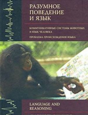 Razumnoe povedenie i jazyk. Vypusk 1. Kommunikativnye sistemy zhivotnykh i jazyk cheloveka. Problema proiskhozhdenija jazyka