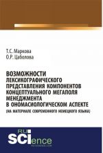 Vozmozhnosti leksikograficheskogo predstavlenija komponentov kontseptualnogo megapolja menedzhmenta v onomasiologicheskom aspekte (na materiale sovremennogo nemetskogo jazyka)