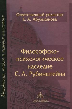 Философско-психологическое наследие С. Л. Рубинштейна