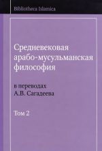 Средневековая арабо-мусульманская философия. В 3 томах. Том 2