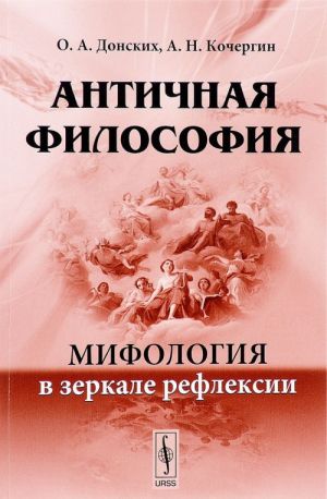 Античная философия. Мифология в зеркале рефлексии