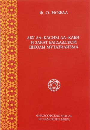 Abu al-Kasim al-Kabi i zakat bogdadskoj shkoly mutazilizma