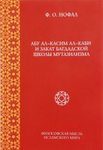 Abu al-Kasim al-Kabi i zakat bogdadskoj shkoly mutazilizma