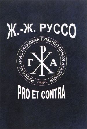 Ж.-Ж. Руссо. Pro et contra. Том 2. Идеи Ж. -Ж. Руссо в восприятии и оценке русских мыслителей и исследователей (XX - XXI века)