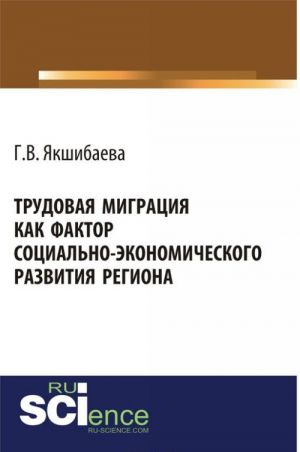 Trudovaja migratsija kak faktor sotsialno-ekonomicheskogo razvitija regiona