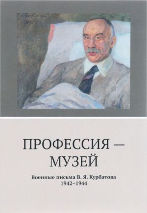 Профессия-музей. Военные письма В. Я. Курбатова. 1942-1944