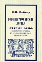 Библиографические листки. "Старые годы". Их история и критика en connaissance de cause (комментарии)