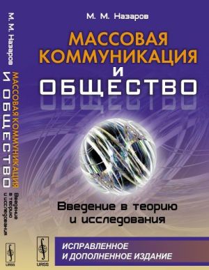 Massovaja kommunikatsija i obschestvo. Vvedenie v teoriju i issledovanija
