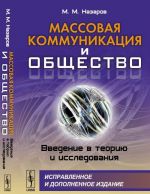 Массовая коммуникация и общество. Введение в теорию и исследования