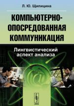 Kompjuterno-oposredovannaja kommunikatsija. Lingvisticheskij aspekt analiza