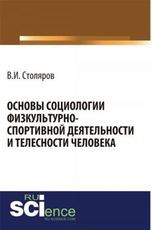 Osnovy sotsiologii fizkulturno-sportivnoj dejatelnosti i telesnosti cheloveka