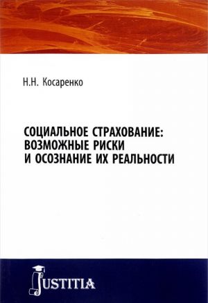 Sotsialnoe strakhovanie. Vozmozhnye riski i osoznanie ikh realnosti