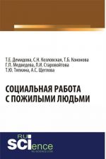 Социальная работа с пожилыми людьми