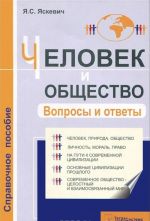 Человек и общество. Вопросы и ответы. Справочное пособие