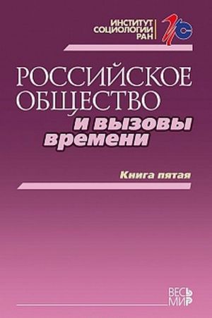 Rossijskoe obschestvo i vyzovy vremeni. Kniga pjataja