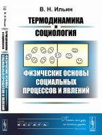 Termodinamika i sotsiologija. Fizicheskie osnovy sotsialnykh protsessov i javlenij